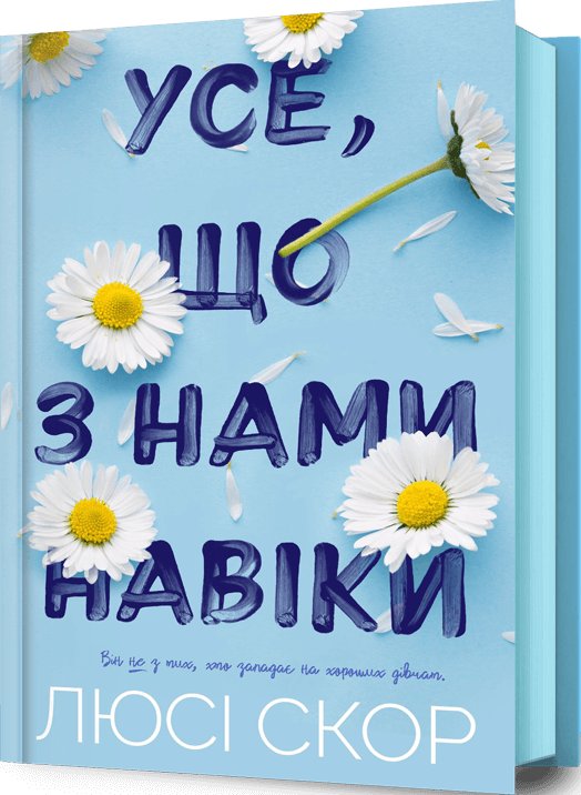 Усе, що з нами навіки (SALE)
