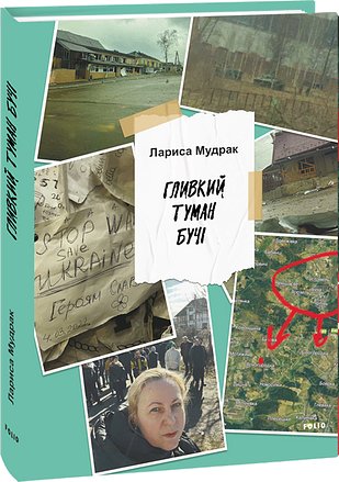 Гливкий туман Бучі