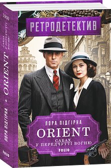 ORIENT. Книга 5. Сабах. У передчутті вогню