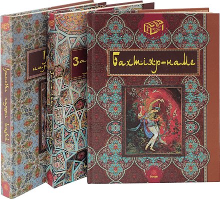 Комплект "Скарби сходу" (Іранські народні казки, Захоплюючі...