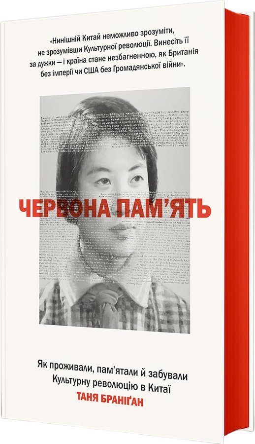 Червона пам'ять. Як проживали, пам'ятали й забували...