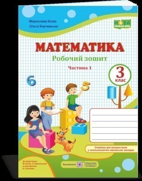 Математика 3 кл. Ч. 1 Робочий рошит до підр. Козак...