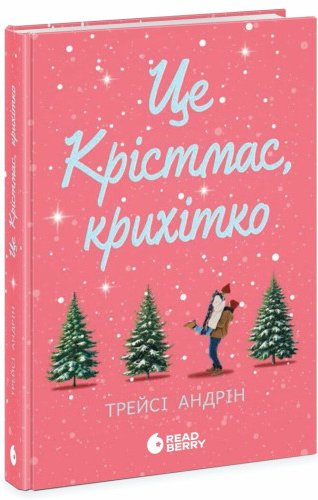 Це Крістмас, крихітко! Андрін Трейсі