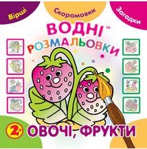 Водні размальовки. Овочі, фрукти. Незвичайні книжки