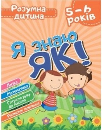 Я знаю як! 5-6 років. Логіка. Математика. Готуємо руку...