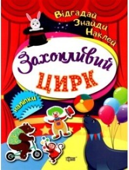 Відгадай. Знайди. Наклей. Захопливий цирк. Наліпки
