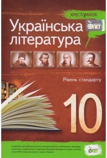 Хрестоматія Українська література 10 кл. Рівень стандарту