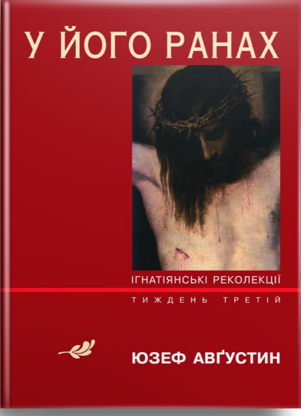 У Його ранах