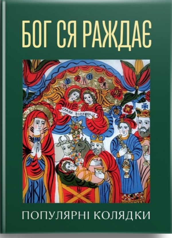 Бог ся раждає. Популярні колядки