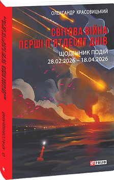 Світова війна. Перші п'ятдесят днів. Щоденник подій....