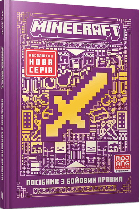 MINECRAFT Посібник з бойових правил