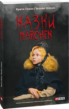 Казки / Marchen