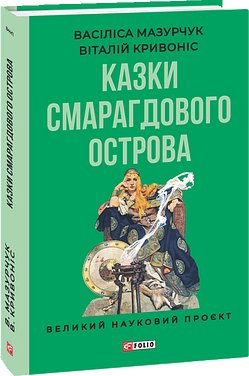 Казки Смарагдового острова. Кривоніс Віталій, Мазурчук...
