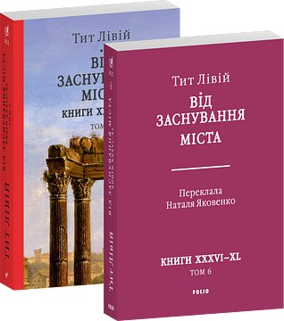 Від заснування Міста. Книги XXXVI–XL. Том 6