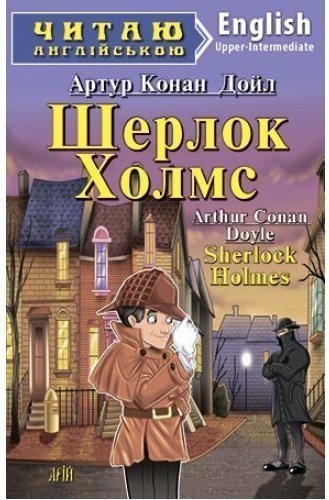 Читаємо англійською: Шерлок Холмс (Upper-Intermediate)