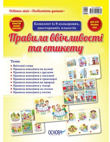 Комплект плакатів "Правила ввічливості та етикету"