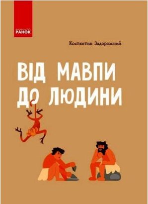 Від мавпи до людини. Шкільна енциклопедія