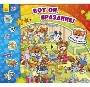 Вот он, праздник!