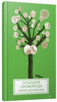 Книга Байки Харківські