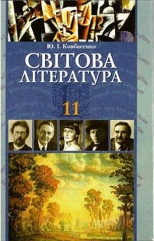 Світова література: підручник для 11 класу (академічний...