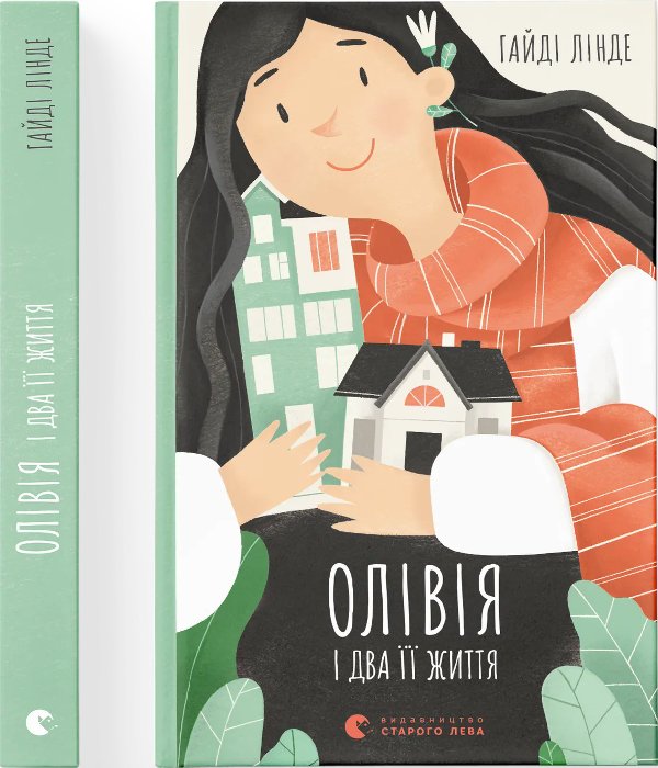 Олівія і два її життя