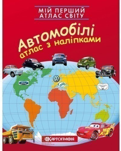 Мій перший атлас світу з наліпками. Автомобілі
