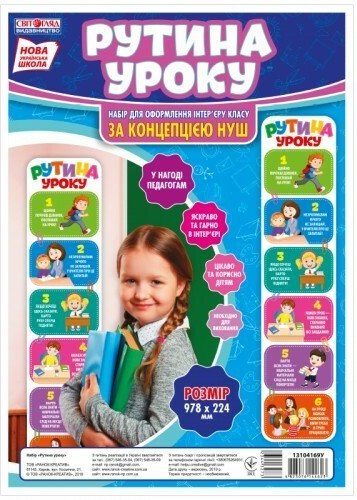 НУШ Рутина уроку
