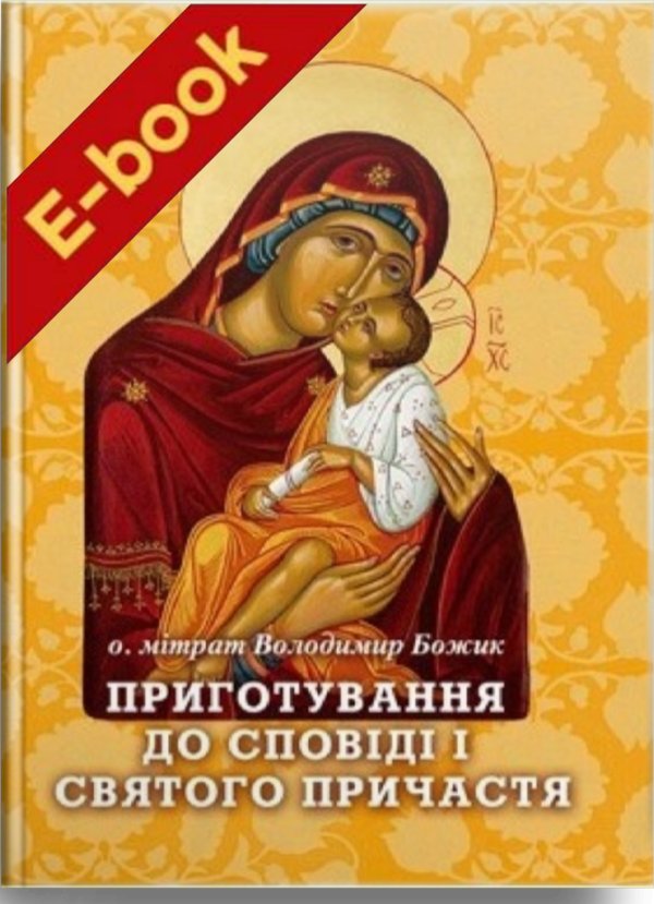 Приготування до сповіді і Святого Причастя