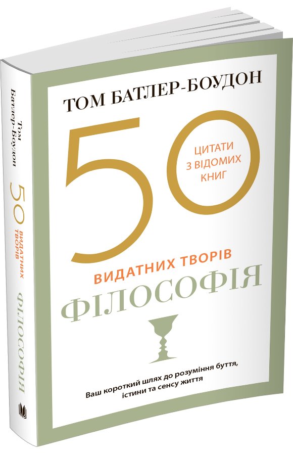 50 видатних творів. Філософія
