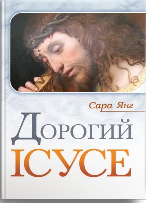Дорогий Ісусе