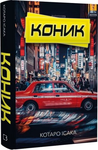 Коник