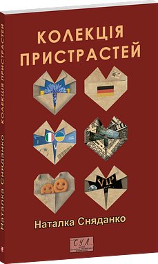 Колекція пристрастей