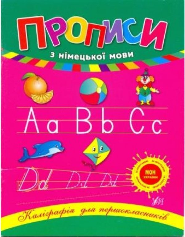 Книга Прописи з німецької мови