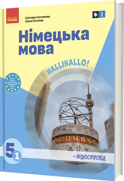 НУШ Німецька мова 5(1) клас. Підручник