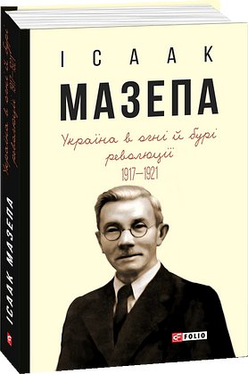 Україна в огні й бурі революції. 1917-1921