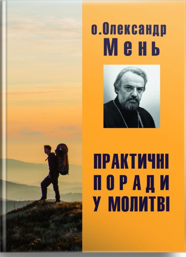 Практичні поради у молитві