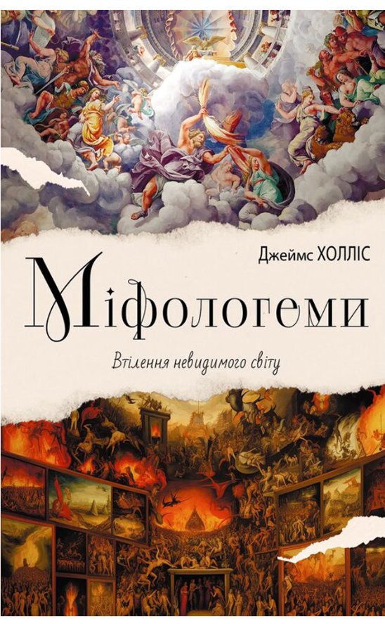 Міфологеми. Втілення невидимого світу