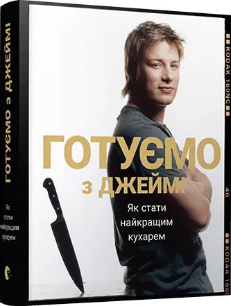 Джеймі Олівер. Готуємо з Джеймі