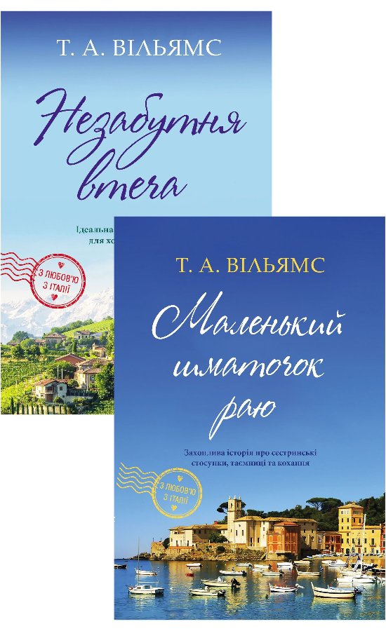 Комплект з 2 е-книг "З любов'ю з Італії"