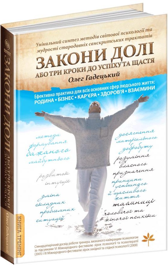 Закони долі, або три кроки до успіху та щастя