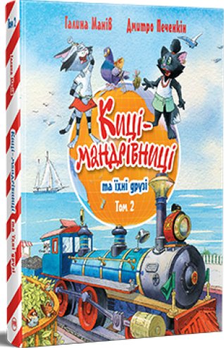 Киці-мандрівниці та їхні друзі. Книга 2