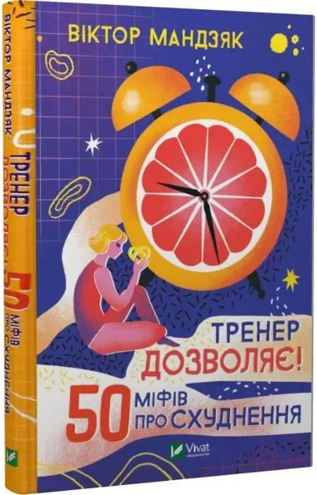 Тренер дозволяє! 50 міфів про схуднення