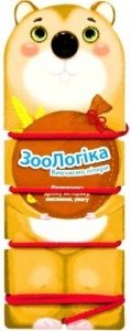 Книга ЗооЛогіка. Ховрах. Визначаємо літери