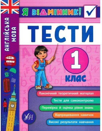 Я відмінник! Англійська мова. Тести. 1 клас