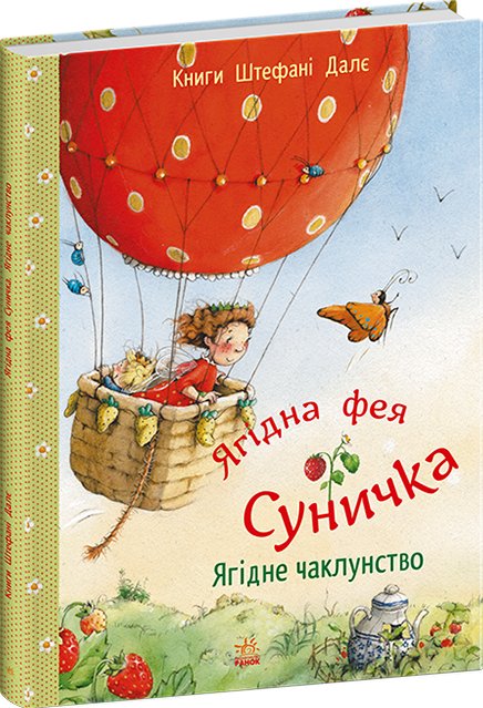 Ягідне чаклунство