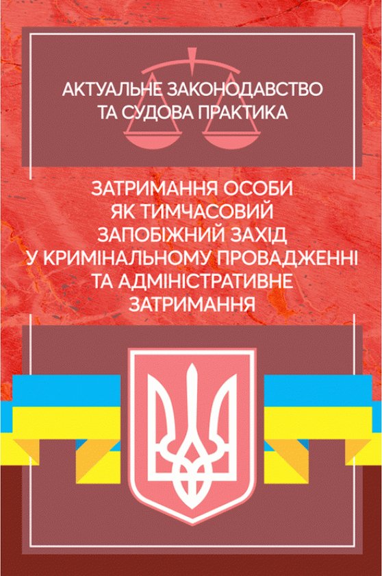 Книга Затримання особи як тимчасовий запобіжний захід...
