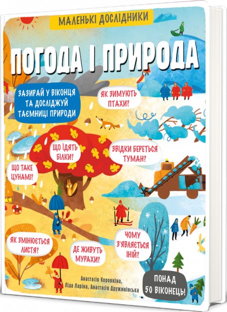 Маленькі дослідники. Погода і природа