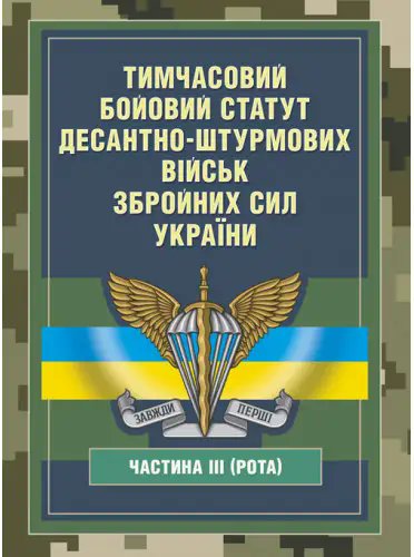 Тимчасовий бойовий статут Десантно-штурмових військ...