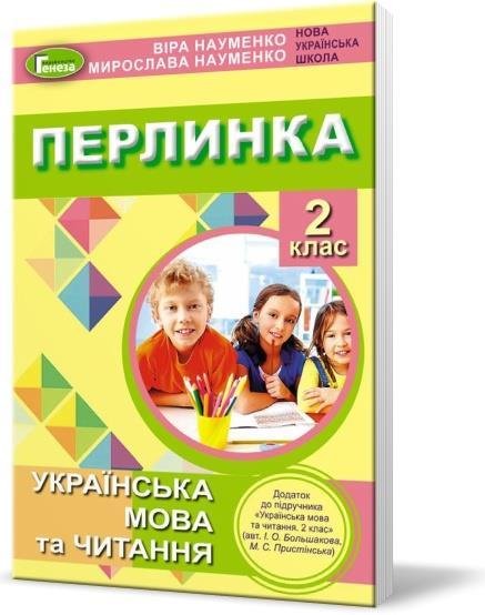 Перлинка, 2 кл., Посібник для додаткового читання