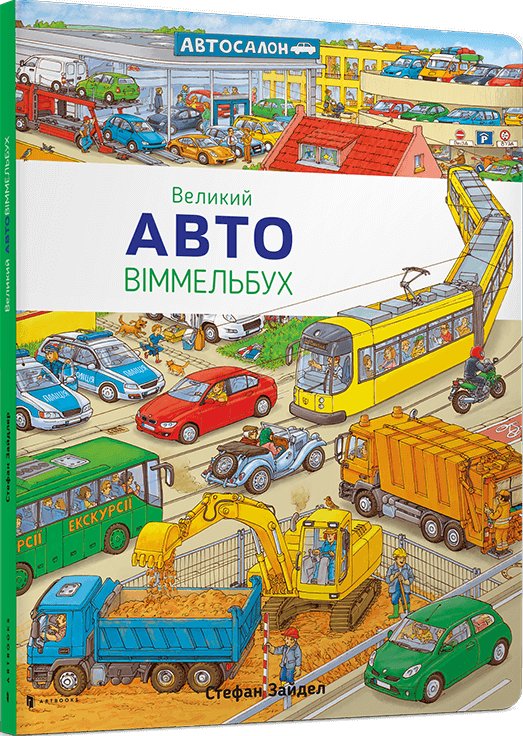 Великий Авто Віммельбух